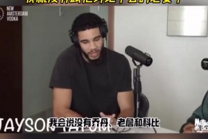 塔圖姆：如果誰的歷史前五沒有喬、科、詹，那我沒必要跟他討論了